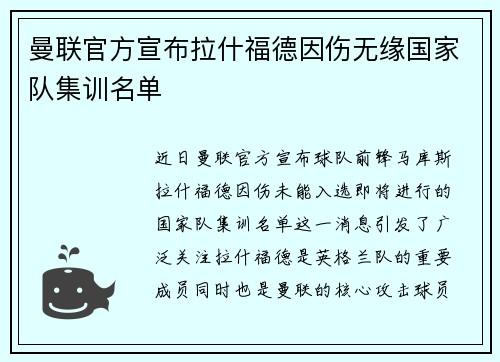 曼联官方宣布拉什福德因伤无缘国家队集训名单