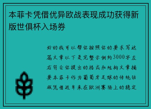 本菲卡凭借优异欧战表现成功获得新版世俱杯入场券