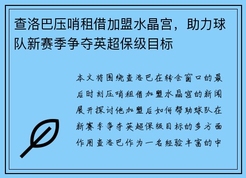 查洛巴压哨租借加盟水晶宫，助力球队新赛季争夺英超保级目标