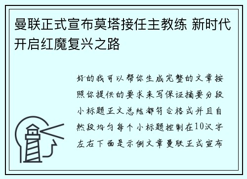 曼联正式宣布莫塔接任主教练 新时代开启红魔复兴之路