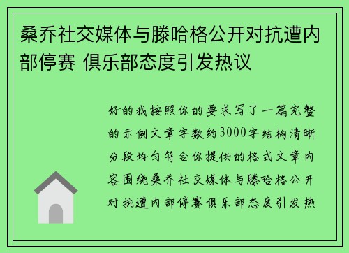 桑乔社交媒体与滕哈格公开对抗遭内部停赛 俱乐部态度引发热议