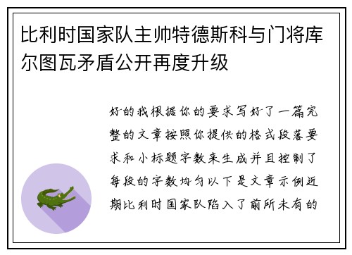 比利时国家队主帅特德斯科与门将库尔图瓦矛盾公开再度升级