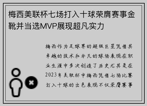 梅西美联杯七场打入十球荣膺赛事金靴并当选MVP展现超凡实力