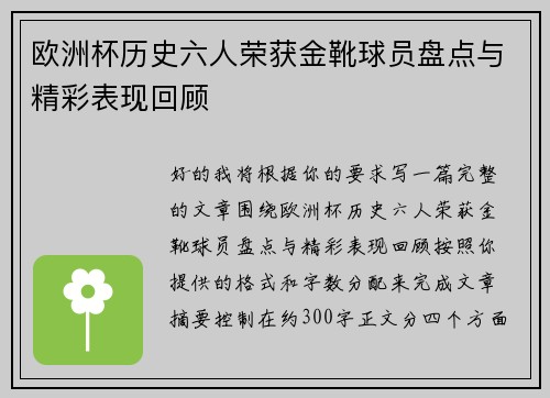 欧洲杯历史六人荣获金靴球员盘点与精彩表现回顾