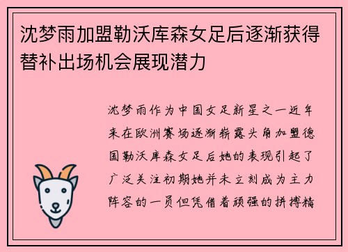 沈梦雨加盟勒沃库森女足后逐渐获得替补出场机会展现潜力