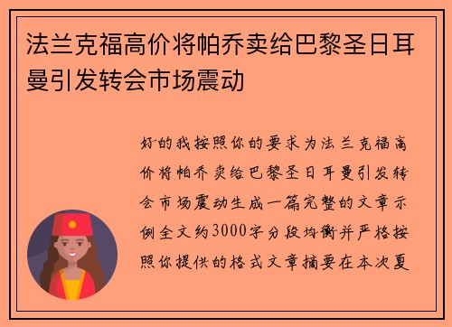 法兰克福高价将帕乔卖给巴黎圣日耳曼引发转会市场震动
