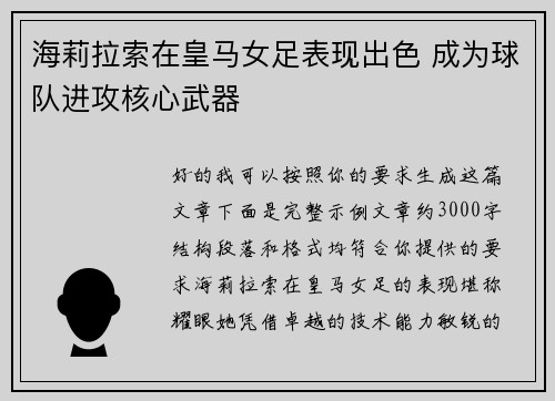 海莉拉索在皇马女足表现出色 成为球队进攻核心武器