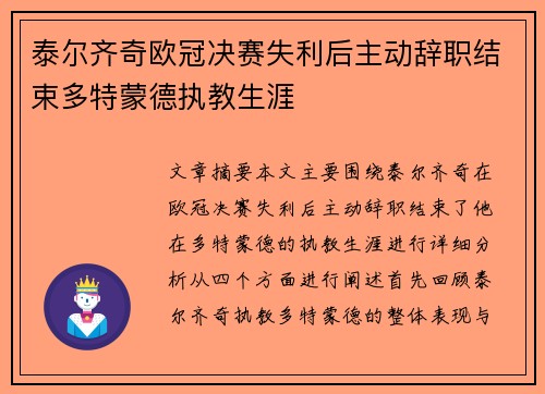 泰尔齐奇欧冠决赛失利后主动辞职结束多特蒙德执教生涯