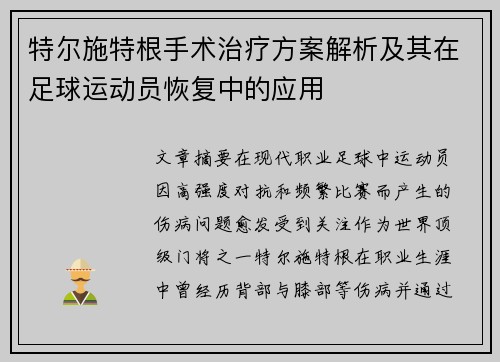 特尔施特根手术治疗方案解析及其在足球运动员恢复中的应用