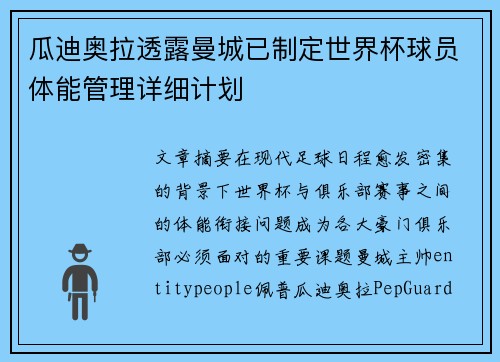 瓜迪奥拉透露曼城已制定世界杯球员体能管理详细计划