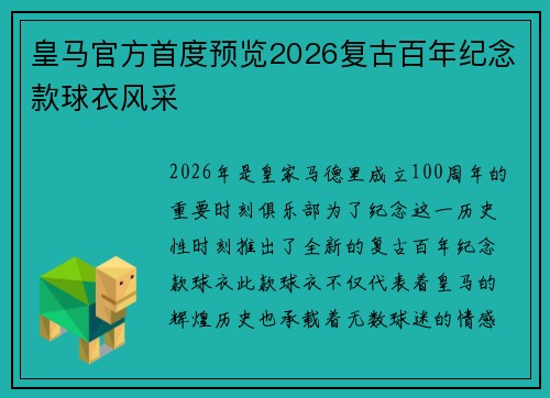 皇马官方首度预览2026复古百年纪念款球衣风采