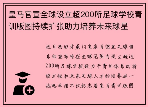皇马官宣全球设立超200所足球学校青训版图持续扩张助力培养未来球星 ⚽🌍