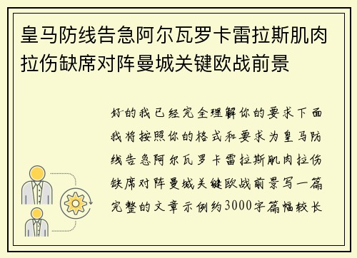 皇马防线告急阿尔瓦罗卡雷拉斯肌肉拉伤缺席对阵曼城关键欧战前景