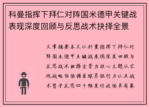 科曼指挥下拜仁对阵国米德甲关键战表现深度回顾与反思战术抉择全景