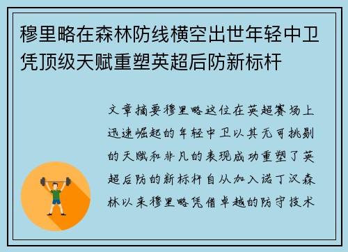 穆里略在森林防线横空出世年轻中卫凭顶级天赋重塑英超后防新标杆