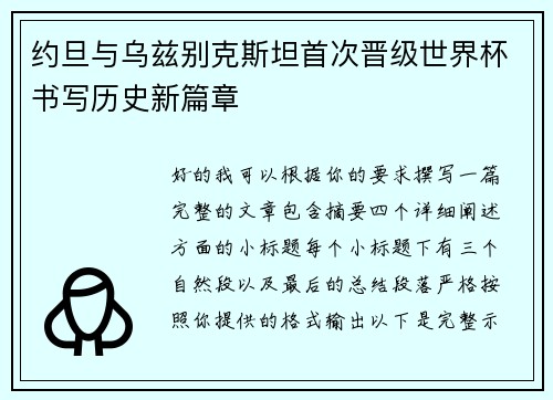 约旦与乌兹别克斯坦首次晋级世界杯书写历史新篇章