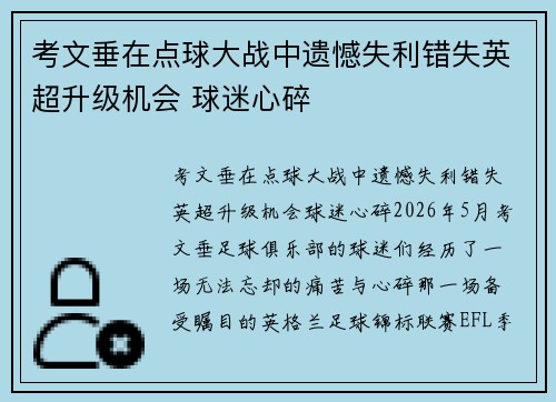 考文垂在点球大战中遗憾失利错失英超升级机会 球迷心碎