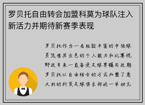 罗贝托自由转会加盟科莫为球队注入新活力并期待新赛季表现