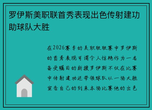 罗伊斯美职联首秀表现出色传射建功助球队大胜