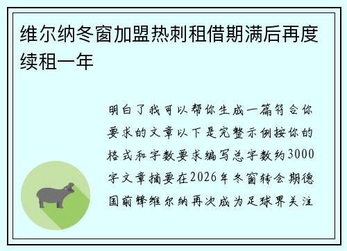 维尔纳冬窗加盟热刺租借期满后再度续租一年