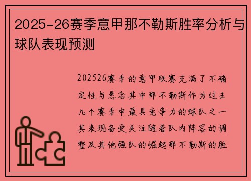 2025-26赛季意甲那不勒斯胜率分析与球队表现预测