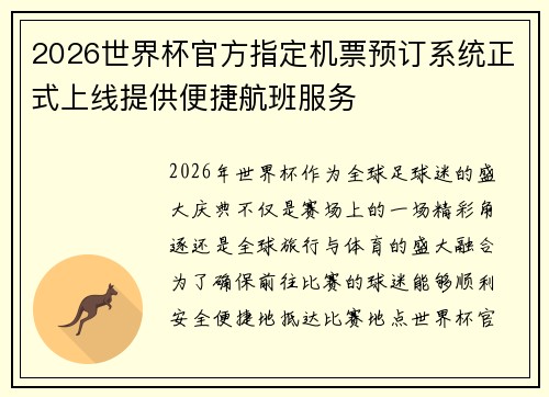 2026世界杯官方指定机票预订系统正式上线提供便捷航班服务