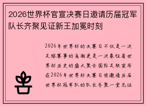 2026世界杯官宣决赛日邀请历届冠军队长齐聚见证新王加冕时刻