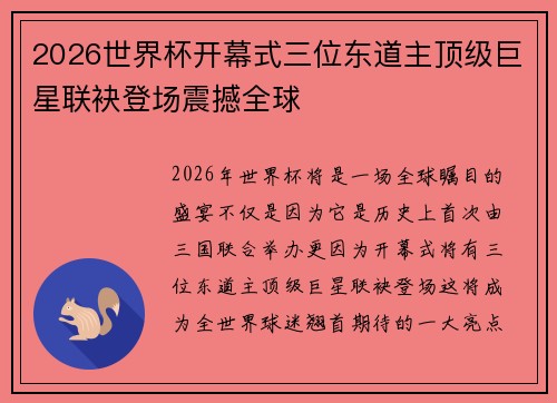 2026世界杯开幕式三位东道主顶级巨星联袂登场震撼全球