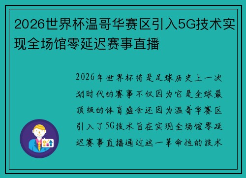 2026世界杯温哥华赛区引入5G技术实现全场馆零延迟赛事直播
