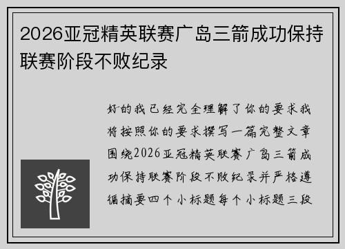 2026亚冠精英联赛广岛三箭成功保持联赛阶段不败纪录