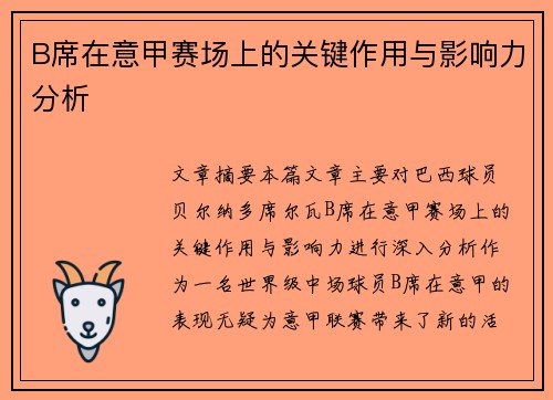 B席在意甲赛场上的关键作用与影响力分析