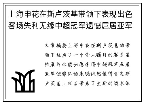 上海申花在斯卢茨基带领下表现出色客场失利无缘中超冠军遗憾屈居亚军