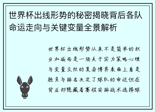 世界杯出线形势的秘密揭晓背后各队命运走向与关键变量全景解析