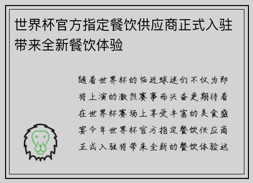 世界杯官方指定餐饮供应商正式入驻带来全新餐饮体验