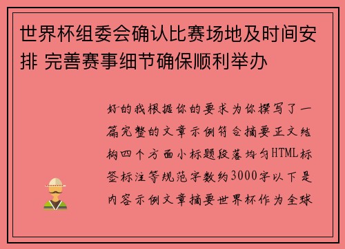 世界杯组委会确认比赛场地及时间安排 完善赛事细节确保顺利举办