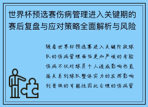 世界杯预选赛伤病管理进入关键期的赛后复盘与应对策略全面解析与风险控制