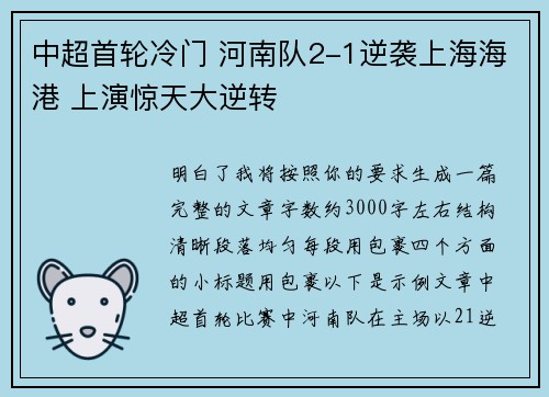 中超首轮冷门 河南队2-1逆袭上海海港 上演惊天大逆转
