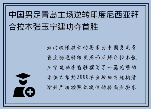 中国男足青岛主场逆转印度尼西亚拜合拉木张玉宁建功夺首胜