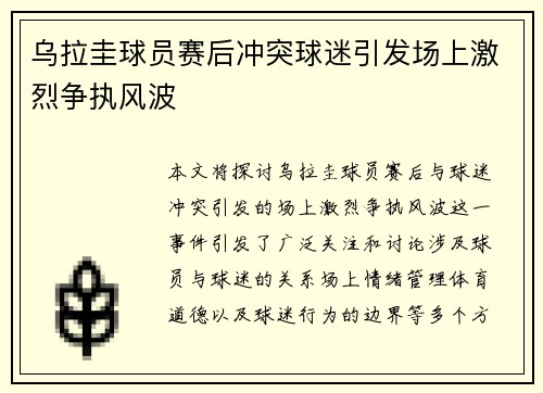 乌拉圭球员赛后冲突球迷引发场上激烈争执风波