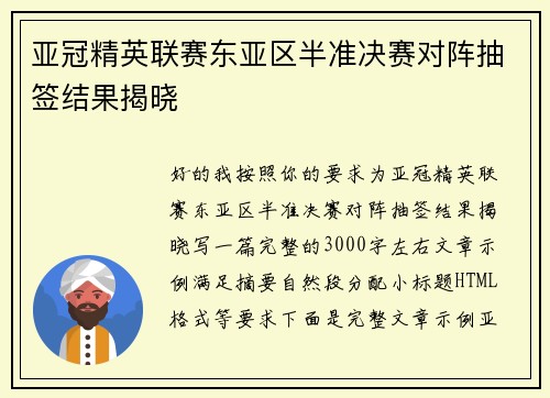 亚冠精英联赛东亚区半准决赛对阵抽签结果揭晓