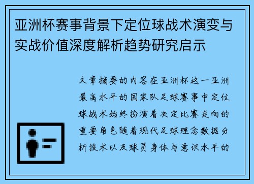 亚洲杯赛事背景下定位球战术演变与实战价值深度解析趋势研究启示