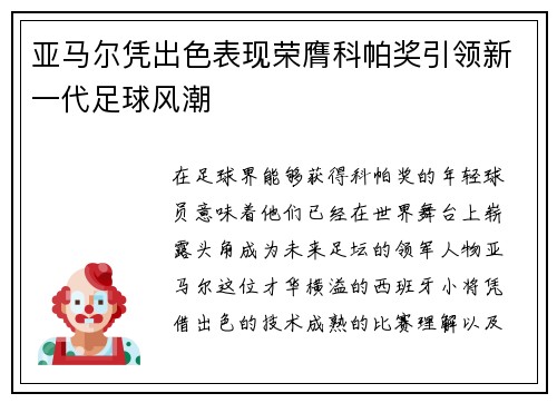 亚马尔凭出色表现荣膺科帕奖引领新一代足球风潮