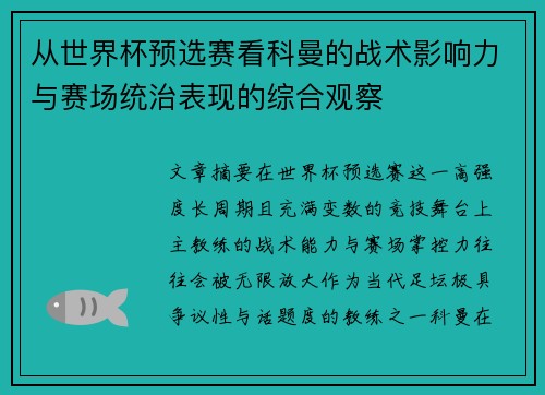 从世界杯预选赛看科曼的战术影响力与赛场统治表现的综合观察