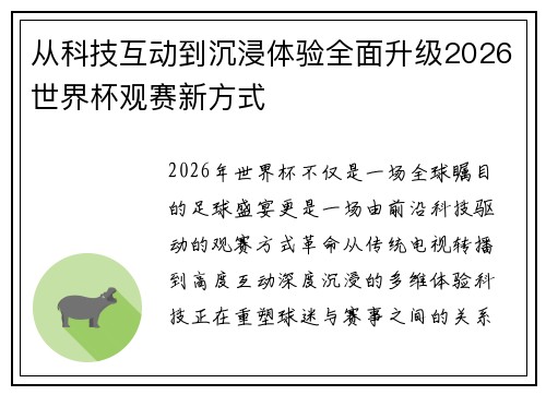 从科技互动到沉浸体验全面升级2026世界杯观赛新方式
