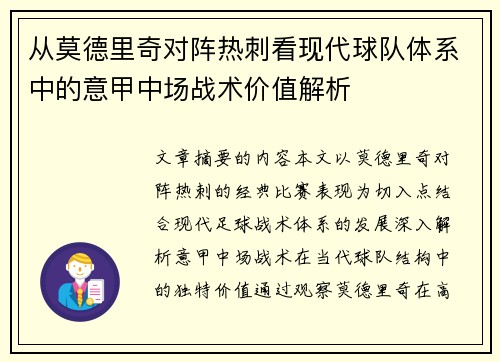 从莫德里奇对阵热刺看现代球队体系中的意甲中场战术价值解析