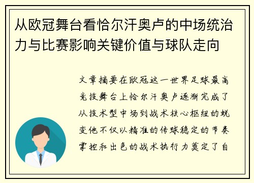 从欧冠舞台看恰尔汗奥卢的中场统治力与比赛影响关键价值与球队走向