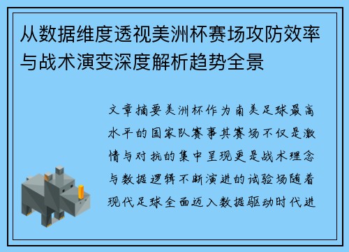 从数据维度透视美洲杯赛场攻防效率与战术演变深度解析趋势全景