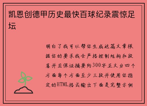 凯恩创德甲历史最快百球纪录震惊足坛